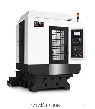高速钻攻机T-500B